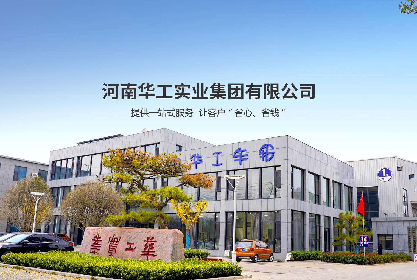 河南華工實(shí)業(yè)集團有限公司